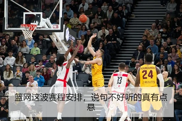 篮网这波赛程安排，说句不好听的真有点悬