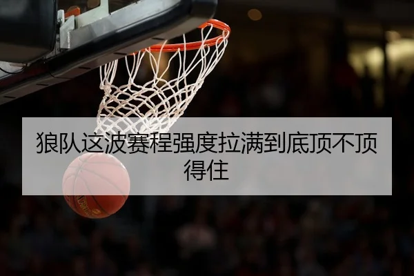 狼队这波赛程强度拉满到底顶不顶得住