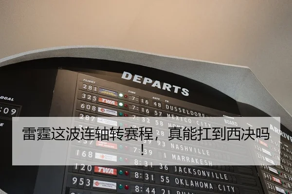 雷霆这波连轴转赛程，真能扛到西决吗！