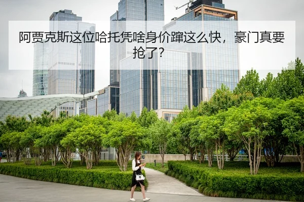 阿贾克斯这位哈托凭啥身价蹿这么快，豪门真要抢了？