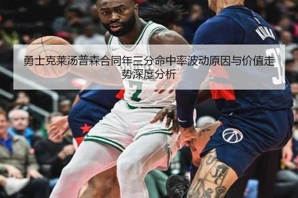 勇士克莱汤普森合同年三分命中率波动原因与价值走势深度分析