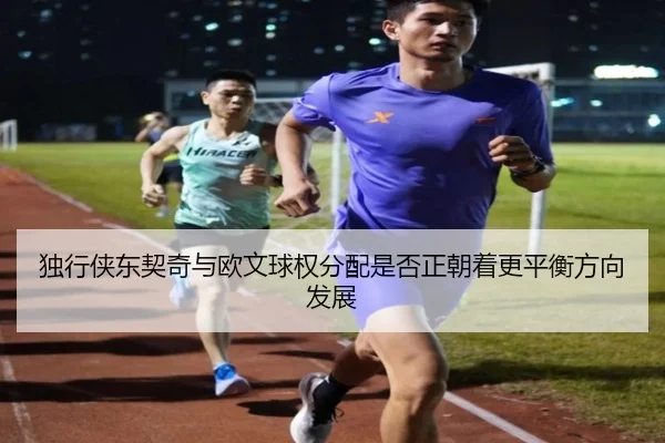独行侠东契奇与欧文球权分配是否正朝着更平衡方向发展