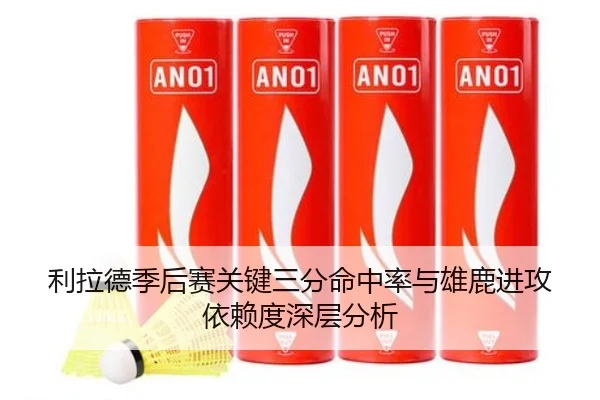利拉德季后赛关键三分命中率与雄鹿进攻依赖度深层分析