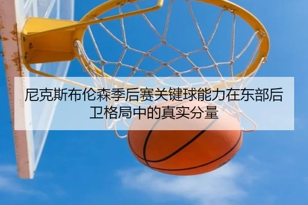 尼克斯布伦森季后赛关键球能力在东部后卫格局中的真实分量