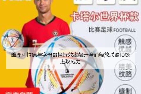 雄鹿利拉德与字母哥挡拆效率飙升全面释放联盟顶级进攻威力