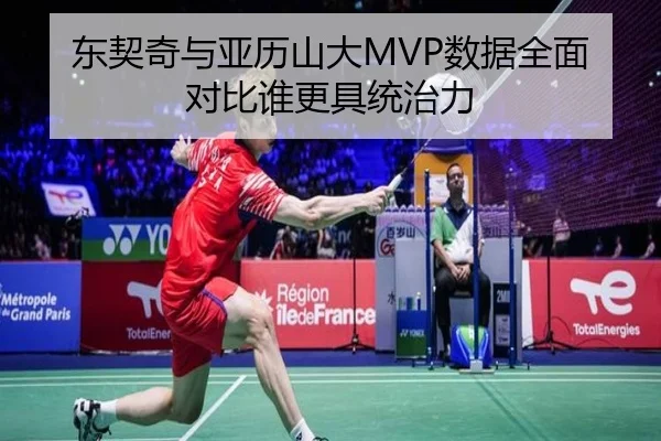 东契奇与亚历山大MVP数据全面对比谁更具统治力