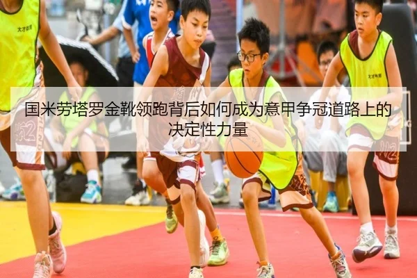 guo-mi-lao-ta-luo-jin-xue-ling-pao-bei-hou-ru-he-cheng-wei-yi-jia-zheng-guan-dao-lu-shang-de-jue-ding-xing-li-liang-2-332.jpg