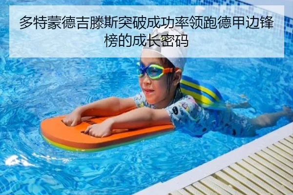 多特蒙德吉滕斯突破成功率领跑德甲边锋榜的成长密码