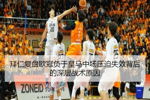 拜仁复盘欧冠负于皇马中场压迫失效背后的深层战术原因