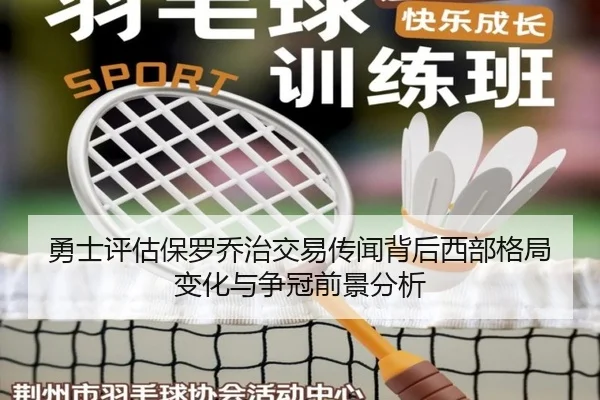 勇士评估保罗乔治交易传闻背后西部格局变化与争冠前景分析