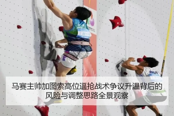 马赛主帅加图索高位逼抢战术争议升温背后的风险与调整思路全景观察