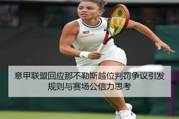 意甲联盟回应那不勒斯越位判罚争议引发规则与赛场公信力思考