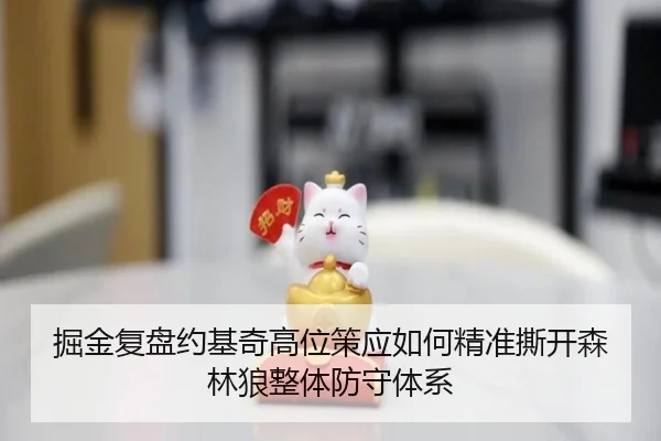 掘金复盘约基奇高位策应如何精准撕开森林狼整体防守体系