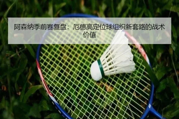 阿森纳季前赛复盘：厄德高定位球组织新套路的战术价值