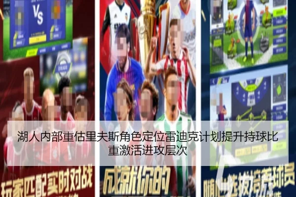 湖人内部重估里夫斯角色定位雷迪克计划提升持球比重激活进攻层次
